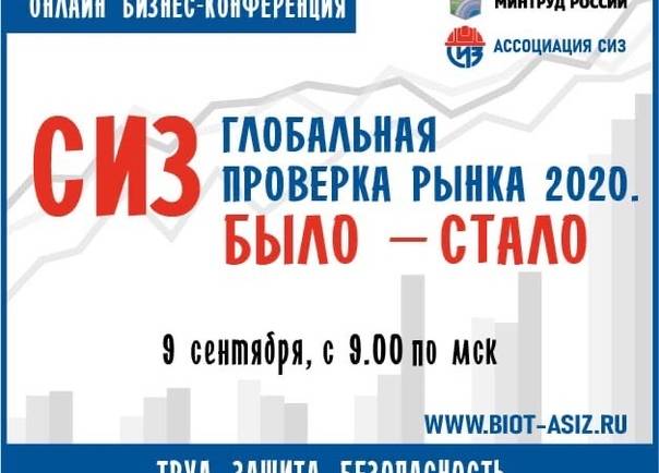 Приглашаем принять участие в онлайн-конференции «СИЗ – глобальная проверка рынка 2020. Было – стало», которую проведут Ассоциация СИЗ совместно с Министерством труда и социальной защиты России. Конференция состоится 9 сентября в 9.00.