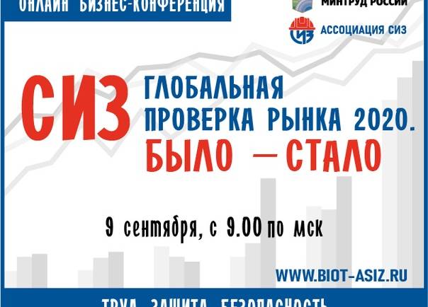 Уже завтра состоится онлайн-конференции «СИЗ – глобальная проверка рынка 2020. Было – стало» от АСИЗ и Минтруда России.