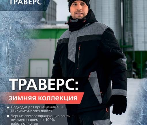 ТРАВЕРС – коллекция утепленной одежды для тех, кто хочет получить надежную защиту от общих производственных загрязнений, при этом – выглядеть эффектно и современно.