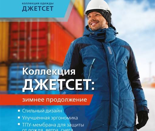 Утепленная линейка одежды ДЖЕТСЕТ – современное и модное решение для инженеров и руководителей.