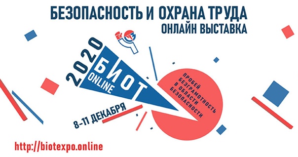 Друзья, приглашаем вас посетить выставку БИОТ-2020. Она пройдет 8-11 декабря 2020 года в онлайн-формате на платформе .