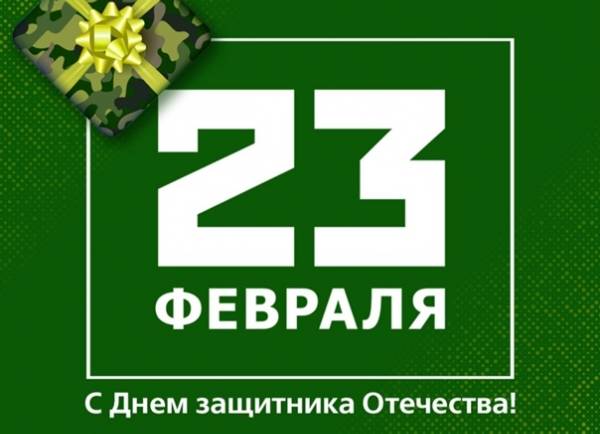 Поздравляем всех мужчин с Днем защитника Отечества!