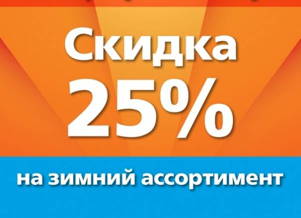 Уважаемые покупатели! С 16 по 26 марта мы проводим акцию «-25% на зимний ассортимент».