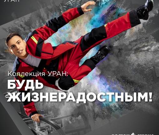 Вот уже долгое время коллекция современной одежды УРАН считается фаворитом у наших покупателей. Изделия этого бренда отличаются неординарным стильным дизайном, отражающим наиболее актуальные тенденции моды в рабочей одежде.