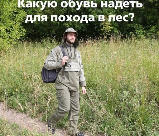 Майские праздники многие люди привыкли проводить на природе. Чаще всего в качестве досуга они выбирают походы в лес. Чтобы посещение лесных массивов оставило только приятные воспоминания, нужно правильно подбирать обувь.