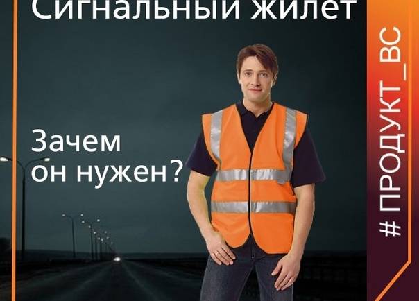 Жилеты со светоотражающими вставками уже давно стали незаменимым элементом в гардеробе тех, кто хочет обезопасить себя ночью. Чаще всего их можно увидеть на велосипедистах и автовладельцах.