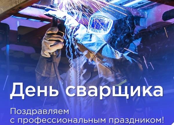 ГК «Восток-Сервис» поздравляет сварщиков с их профессиональным праздником и желает никогда не останавливаться в своем стремлении к развитию и совершенству, а также никогда не забывать о технике безопасности при работе.