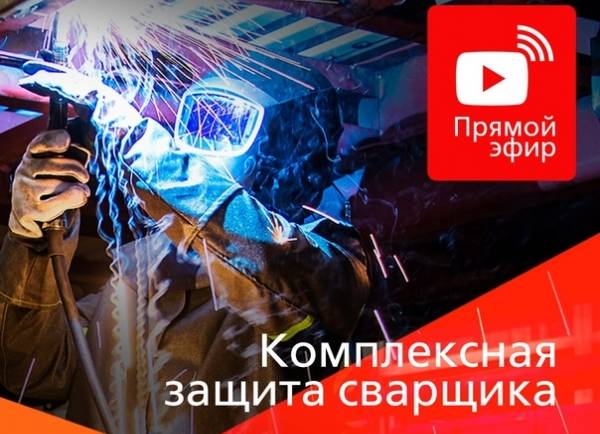 Не знаете, какую одежду и средства защиты выбрать для сварочных работ? Наш эксперт расскажет о современных решениях в защите сварщиков в прямом эфире!