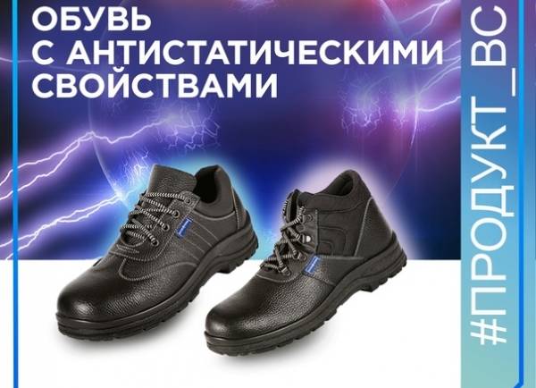 С 2021 года компания «Восток-Сервис» запустила производство линейки антистатической обуви ТОФФ АНТИСТАТИК. В настоящее время в коллекцию входит две модели – ботинки ТОФФ ТРУД АМП и полуботинки ТОФФ СПАРТА АМП. Это удобные изделия, которые отлично подойдут для работников различных производств, где действуют жесткие требования к антистатическим свойствам спецодежды и обуви (микроэлектроника, нефтеперерабатывающая, текстильная промышленность, производство взрывоопасных веществ и другие, где технологические процессы связаны с риском возникновения электризации и скопления статического электричества, которое может стать причиной появления икры и привести к взрыву).