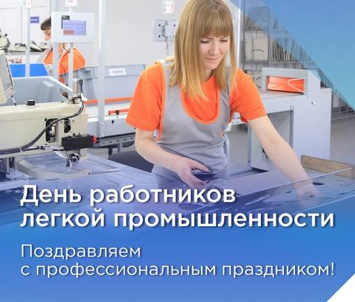 Сейчас нам сложно представить свою жизнь без продукции, изготовленной на предприятиях легпрома. По мере развития цивилизации у людей возникали и продолжают возникать все новые и новые  потребности в одежде, обуви, предметах быта и др.