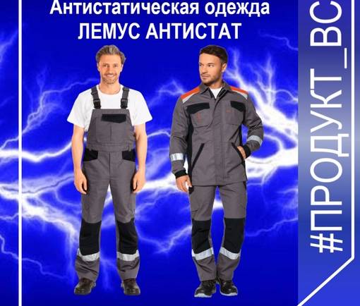 В коллекцию ЛЕМУС АНТИСТАТ входят куртка и полукомбинезон, выполненные из смесовой ткани «Легион люкс light» (хлопок – 60%, полиэфир – 40%). Данный материал имеет заключение ООО «Интерсиз», согласно которому он прошел необходимые испытания и может быть использован для производства антистатической одежды (все необходимые показатели, включая коэффициент экранирования и полупериод затухания, соответствуют ТР ТС 019/2011 и российскому ГОСТу 12.4.124-83).