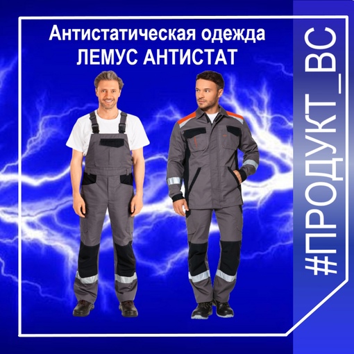 В коллекцию ЛЕМУС АНТИСТАТ входят куртка и полукомбинезон, выполненные из смесовой ткани «Легион люкс light» (хлопок – 60%, полиэфир – 40%). Данный материал имеет заключение ООО «Интерсиз», согласно которому он прошел необходимые испытания и может быть использован для производства антистатической одежды (все необходимые показатели, включая коэффициент экранирования и полупериод затухания, соответствуют ТР ТС 019/2011 и российскому ГОСТу 12.4.124-83).