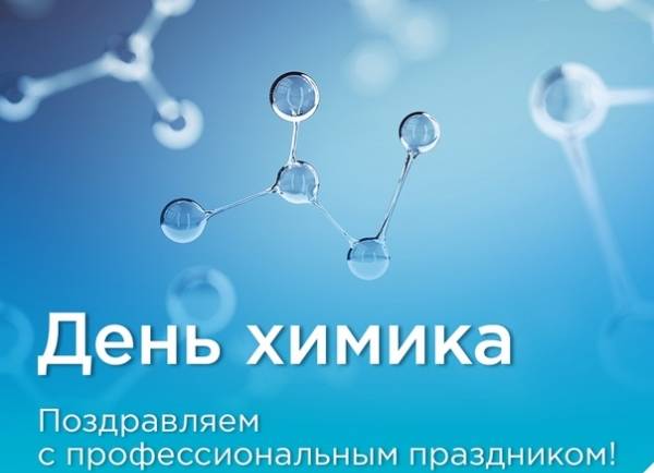 В последнее воскресенье мая работники химической промышленности отмечают свой профессиональный праздник – день химика.