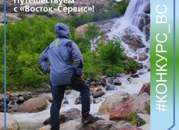 «Путешествуем с “Восток-Сервис”»