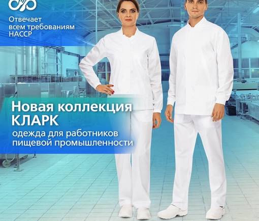 КЛАРК: новая коллекция для работников пищевой промышленности.