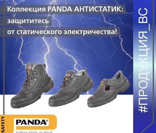 PANDA антистатик: защититесь от статического электричества!