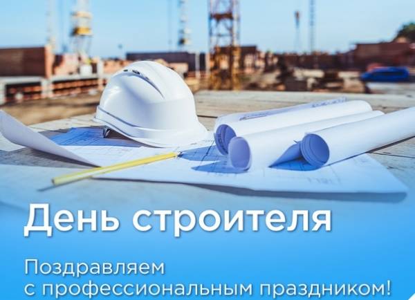 С днем строителя!