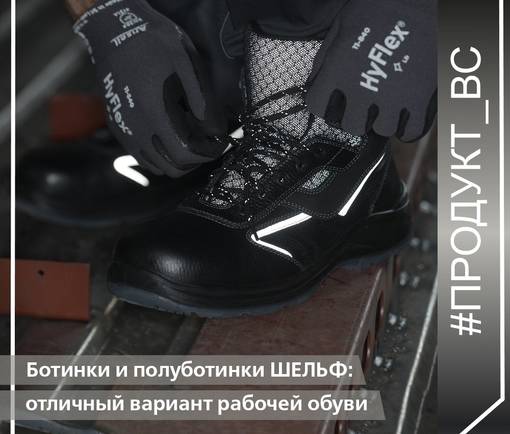 Ботинки и полуботинки ШЕЛЬФ: отличный вариант рабочей обуви!