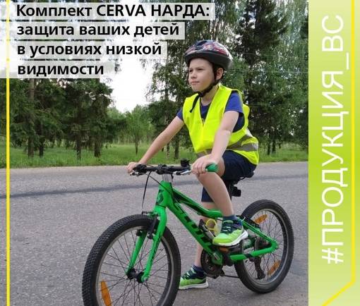 Комплект CERVA НАРДА – защита ваших детей вечером в сумерках или темное время суток!