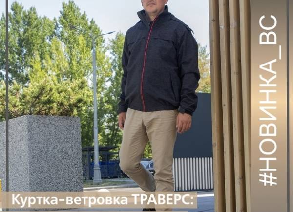 Куртка-ветровка ТРАВЕРС: надежная защиты от ветра и дождя!