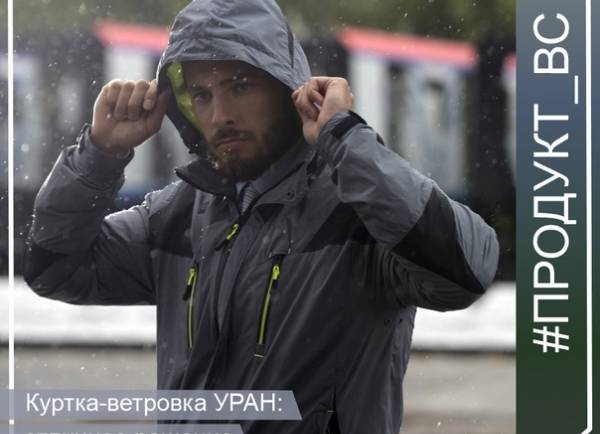 Куртка-ветровка УРАН: отличное решение для дождливого межсезонья!