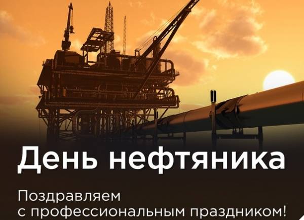 С днем работников нефтяной, газовой и топливной промышленности!