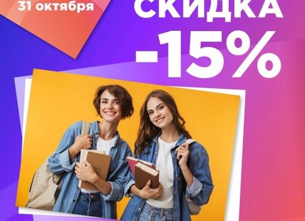 Скидка студентам!