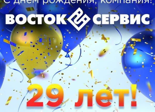 «Восток-Сервис» — нам 29 лет!