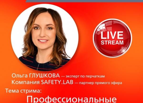 Наш первый прямой эфир из осенней серии – «Профессиональные перчатки в быту: практика применения» – начнется ровно через 1 час, в 15.00 по московскому времени.