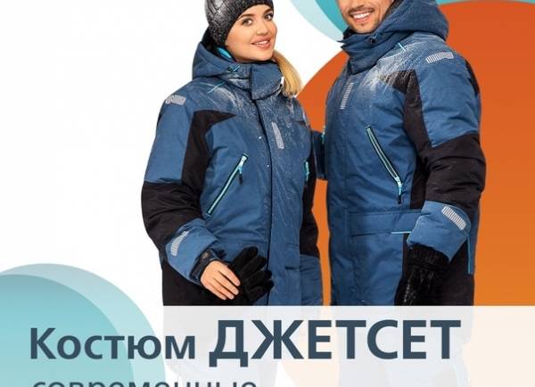Почему выбирают утепленный ДЖЕТСЕТ?