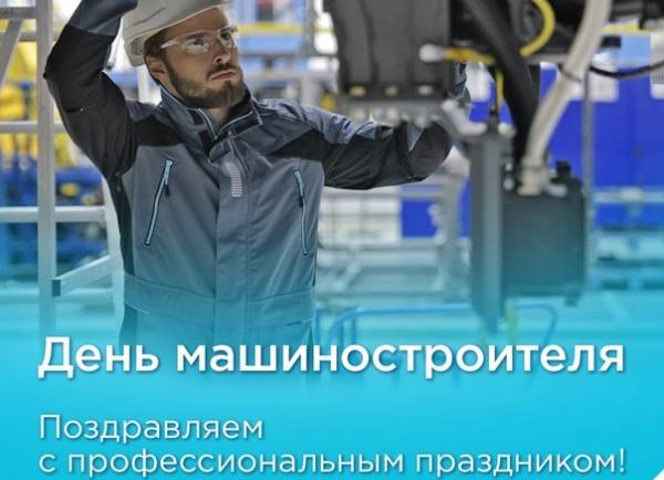 С днем машиностроителя!