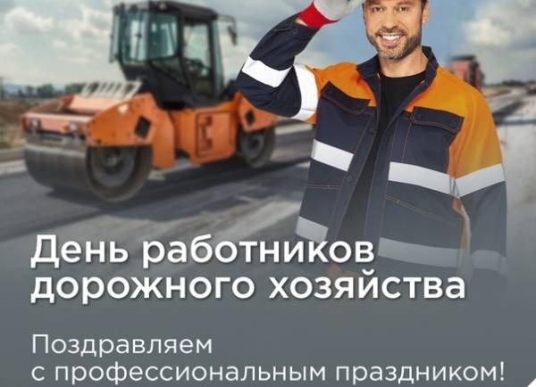 С Днем работников дорожного хозяйства!