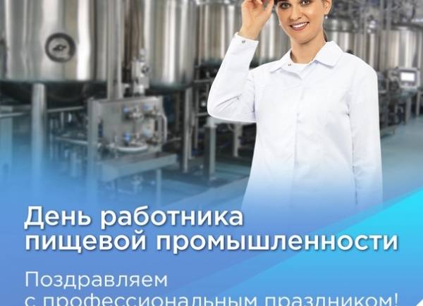С Днем работников пищевой промышленности!