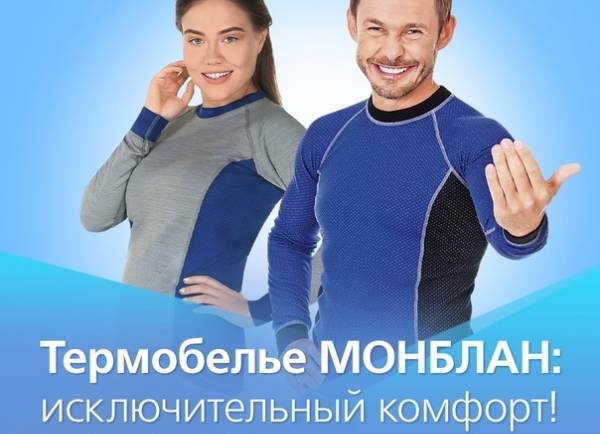 Термобелье МОНБЛАН: исключительный комфорт!