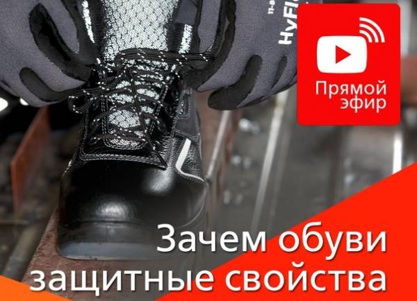 Зачем обуви защитные свойства? Узнаете во втором стриме осенней серии.