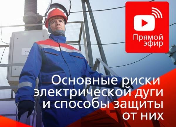 Не пропустите прямой эфир «Защита от электрической дуги»