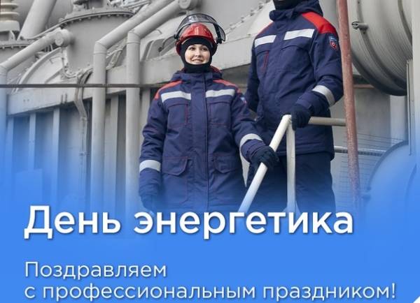Поздравляем с Днем энергетика!