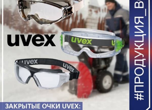Закрытые очки UVEX: защити глаза зимой.