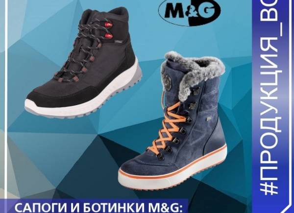 Сапоги и ботинки M&G: зима и весна с комфортом.
