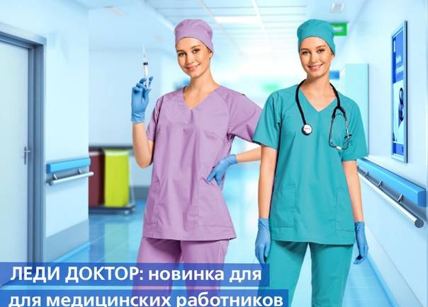 ЛЕДИ ДОКТОР: новинка для медицинских работников.