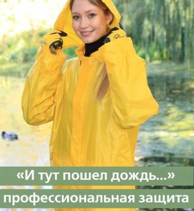 «И тут пошел дождь…» — защищаемся профессионально