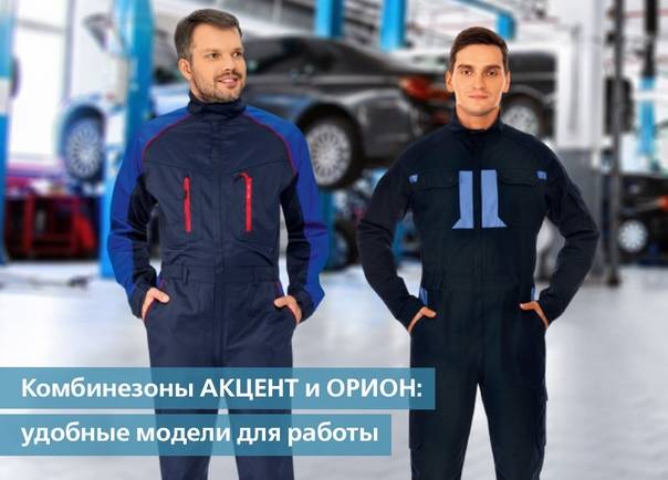 Комбинезоны АКЦЕНТ и ОРИОН: удобные модели для работы.