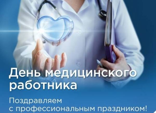 С Днем медицинского работника!