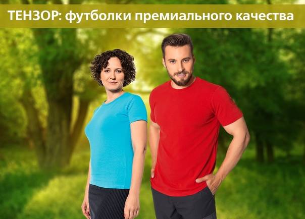 ТЕНЗОР: новые футболки премиального качества уже в продаже!