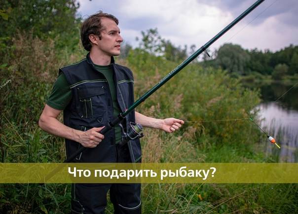 Что подарить рыбаку?