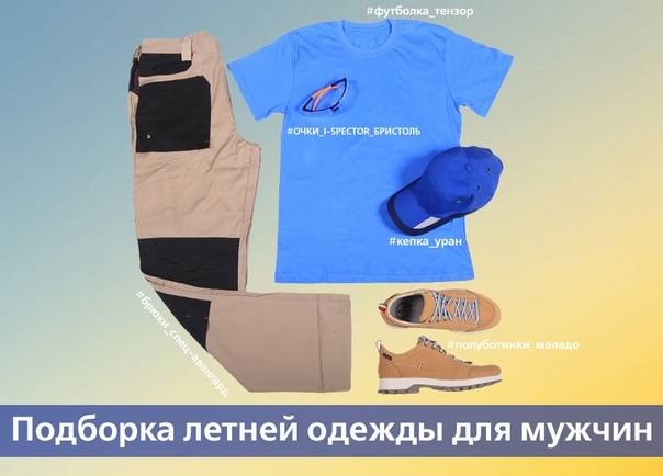 Подборка летней одежды для мужчин