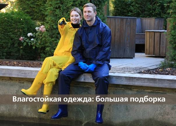 Влагостойкая одежда: большая подборка