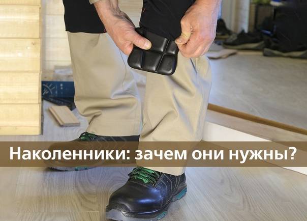 Наколенники: зачем они нужны?