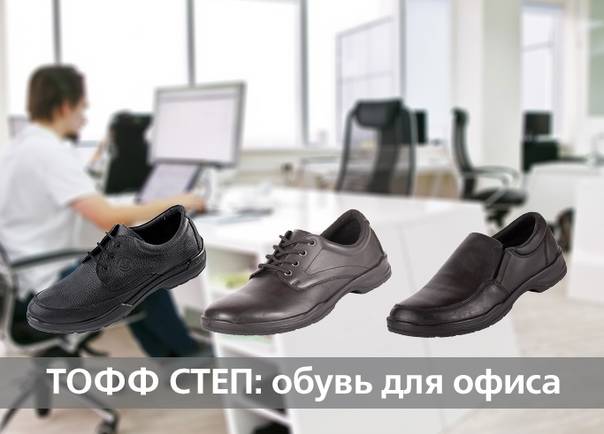 ТОФФ СТЕП: обувь для офиса