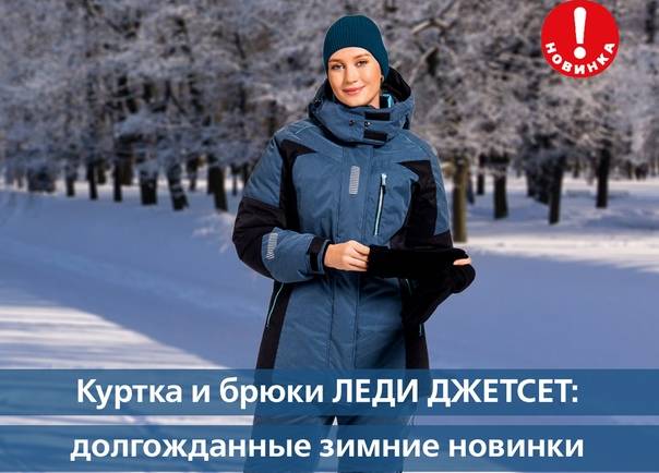ЛЕДИ ДЖЕТСЕТ: долгожданная зимняя новинка